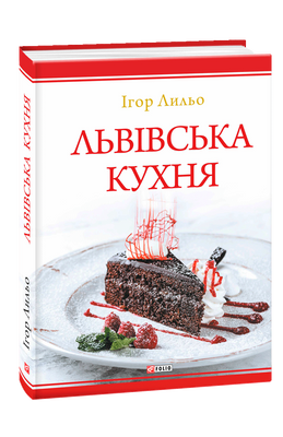Львівська кухня F007704 фото