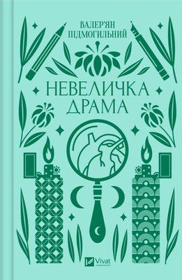 Невеличка драма F011169 фото