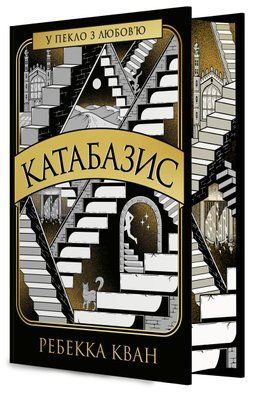 Катабазис (із кольоровим зрізом) Ребекка Кван F015509 фото