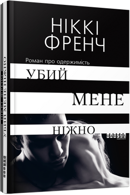 Убий мене ніжно F002447 фото