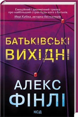 Батьківські вихідні Алекс Фінлі F015477 фото