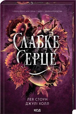 Слабке серце. Книга 2 Лея Стоун, Джулі Холл F015205 фото