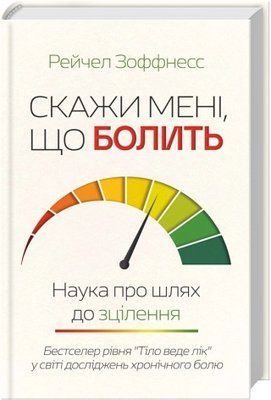 Скажи мені, що болить. Наука про шлях до зцілення - Рейчел Зоффнесс F015774 фото