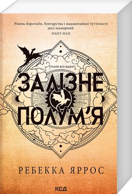 Залізне полум’я. Емпіреї. Книга 2 F013780 фото