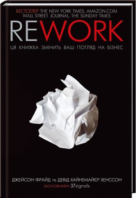 Rework. Ця книжка змінить ваш погляд на бізнес F002306 фото