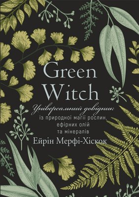 Green Witch. Універсальний довідник із природної магії рослин, ефірних олій та мінералів F002689 фото