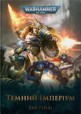 Warhammer 40.000 – Темний Імперіум F011515 фото