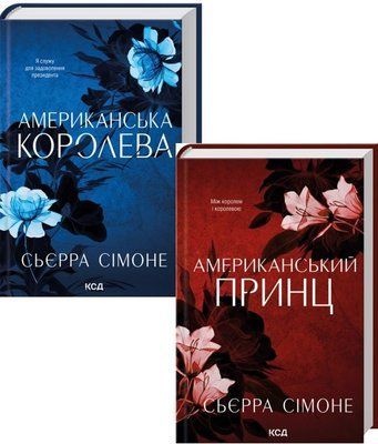 Новий Камелот (комплект з 2х книг) Сьєрра Сімоне, Американська королева. Книга 1,  Американський принц. Книга 2 F015476C фото