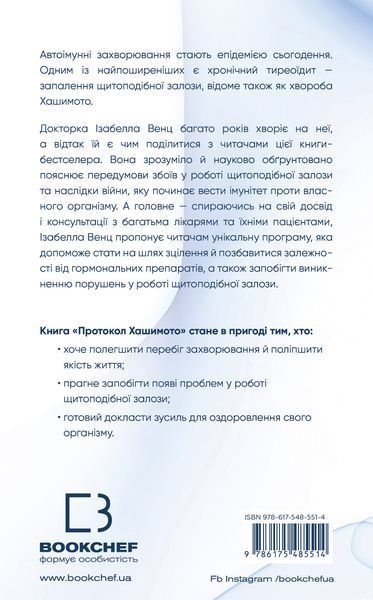 Протокол Хашимото. 90-денна програма відновлення здоров&rsquo;я щитоподібної залози Ізабелла Венц F002616 фото