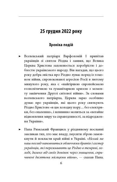 Одинадцятий місяць війни. Хроніка подій. Промови та звернення Президента України Володимира Зеленського F007771 фото