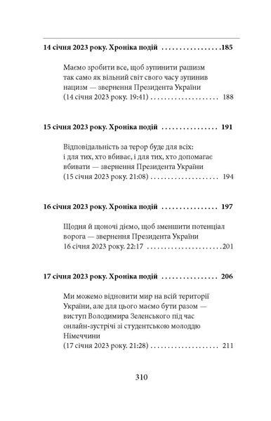 Одинадцятий місяць війни. Хроніка подій. Промови та звернення Президента України Володимира Зеленського F007771 фото