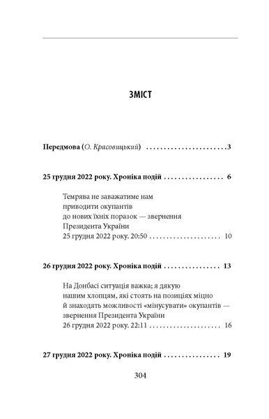 Одинадцятий місяць війни. Хроніка подій. Промови та звернення Президента України Володимира Зеленського F007771 фото