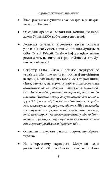 Одинадцятий місяць війни. Хроніка подій. Промови та звернення Президента України Володимира Зеленського F007771 фото