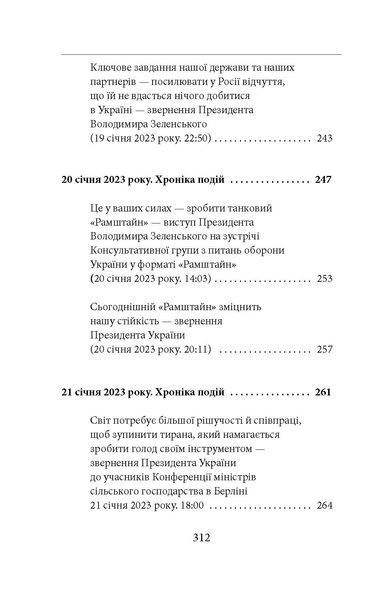 Одинадцятий місяць війни. Хроніка подій. Промови та звернення Президента України Володимира Зеленського F007771 фото