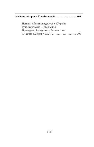 Одинадцятий місяць війни. Хроніка подій. Промови та звернення Президента України Володимира Зеленського F007771 фото