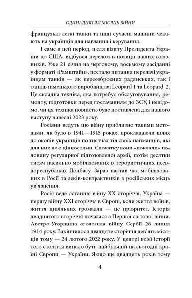 Одинадцятий місяць війни. Хроніка подій. Промови та звернення Президента України Володимира Зеленського F007771 фото