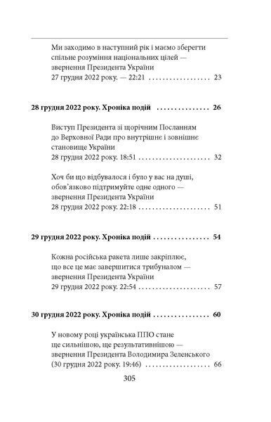 Одинадцятий місяць війни. Хроніка подій. Промови та звернення Президента України Володимира Зеленського F007771 фото