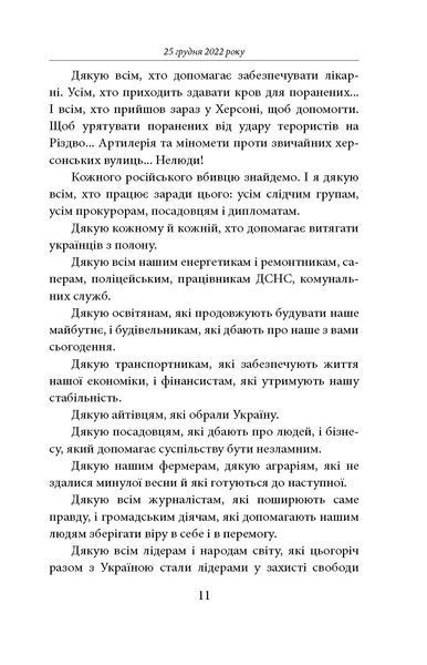 Одинадцятий місяць війни. Хроніка подій. Промови та звернення Президента України Володимира Зеленського F007771 фото