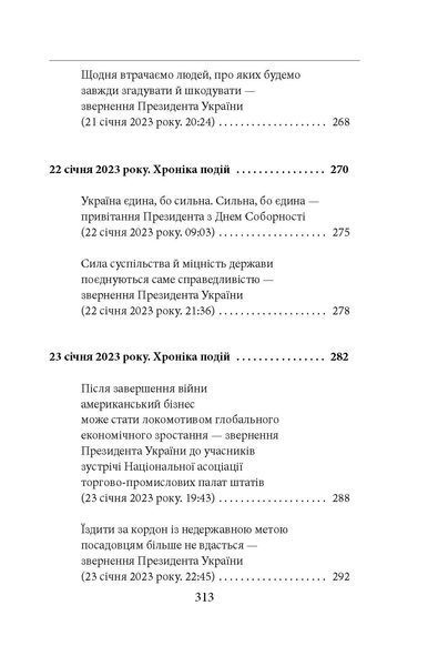 Одинадцятий місяць війни. Хроніка подій. Промови та звернення Президента України Володимира Зеленського F007771 фото