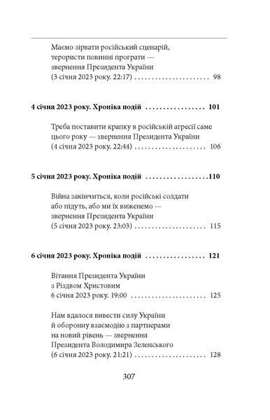 Одинадцятий місяць війни. Хроніка подій. Промови та звернення Президента України Володимира Зеленського F007771 фото