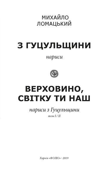 З Гуцульщини. Верховино, світку ти наш F007625 фото