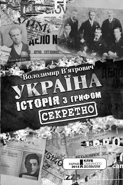 Україна. Історія з грифом «Секретно» F004056 фото