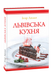 Львівська кухня F007704 фото 1