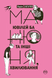 Манюня, ювілей Ба та інші хвилювання. Книга 3 F007310 фото 1