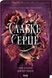 Слабке серце. Книга 2 Лея Стоун, Джулі Холл F015205 фото 1