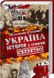 Україна. Історія з грифом «Секретно» F004056 фото 1