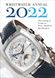 Wristwatch Annual 2022: The Catalog of Producers, Prices, Models, and Specifications F009517 фото 1