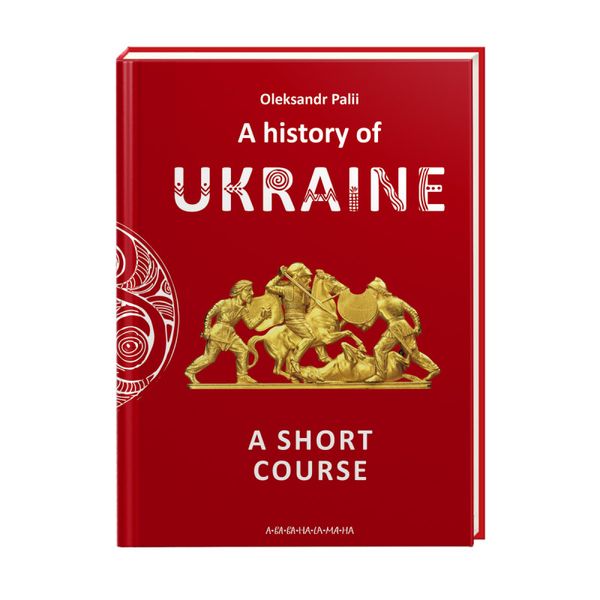 A history of Ukraine. A short course F002007 фото