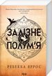Залізне полум&rsquo;я (м'яка). Емпіреї. Книга 2