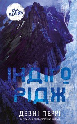 Ідени. Книга 1: Індіґо Рідж Девні Перрі   F015537 фото