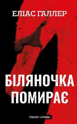 Грімм. Книга 3. Біляночка помирає Еліас Галлер F015423 фото
