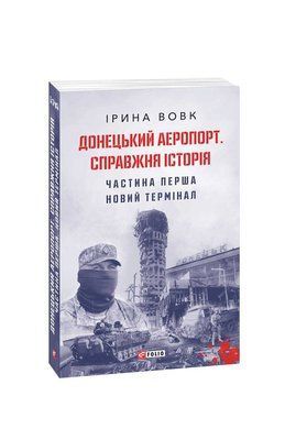Донецький аеропорт. Справжня історія. Частина 1. Новий термінал F003079 фото