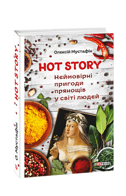 Hot Story. Неймовірні пригоди прянощів у світі людей F007500 фото