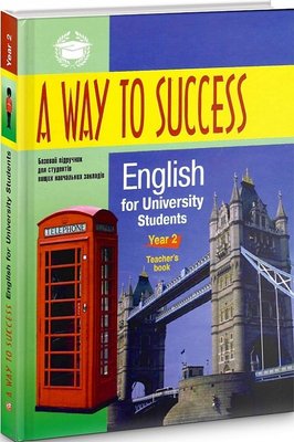 A Way to Success: English for University Students. Year 2. Teacher’s Book F008477 фото