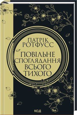 Повільне споглядання всього тихого. Книга 2.5 Патрік Ротфусс F015698 фото