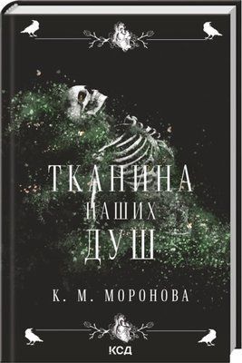 Тканина наших душ. Книга 1 К. М. Моронова F015340 фото