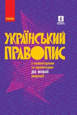 Український правопис з коментарями та примітками до нової редакції (з твердою обкладинкою) F011961 фото