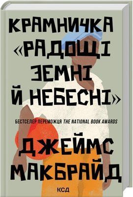 Крамничка &laquo;Радощі земні й небесні&raquo; Джеймс Макбрайд F015290 фото