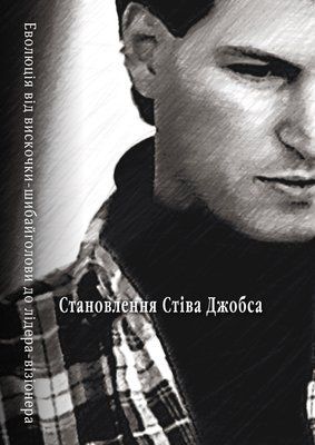 Становлення Стіва Джобса F010624 фото