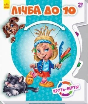 Круть-верть. Лічба до 10 F008029 фото