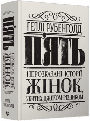 П&rsquo;ять. Нерозказані історії жінок, убитих Джеком-Різником F014311 фото