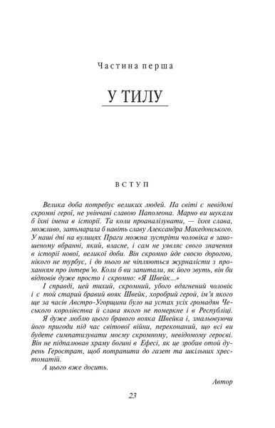 Пригоди бравого вояка Швейка F008618 фото