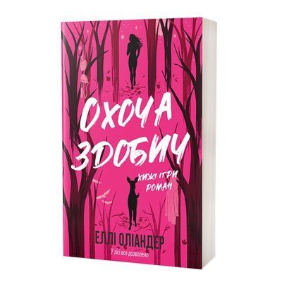 Охоча здобич Еллі Оліандер F015585 фото