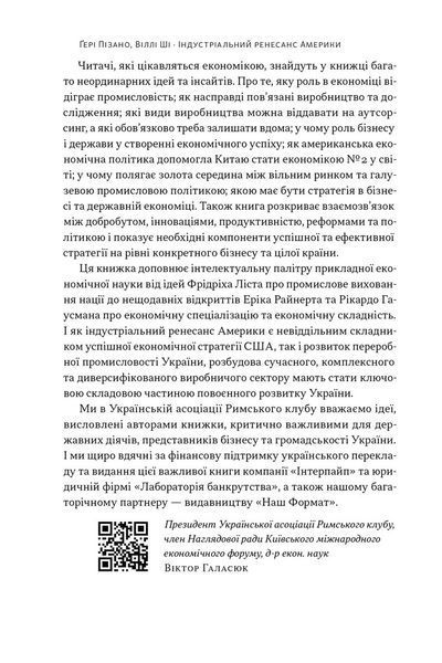 Індустріальний ренесанс Америки. Шлях до національного процвітання F013262 фото