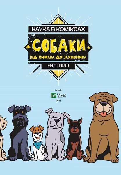Наука в коміксах. Собаки: від хижака до захисника F005011 фото