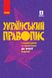 Український правопис з коментарями та примітками до нової редакції (з твердою обкладинкою) F011961 фото 1